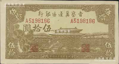 民國三十四年（1945年）晉察冀邊區銀行大殿圖伍拾圓，淺色版；資深藏家出品，九八成新