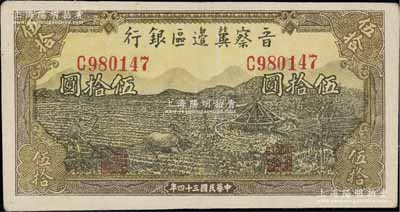 民國三十四年（1945年）晉察冀邊區銀行牛耕地與車水圖伍拾圓，八五成新