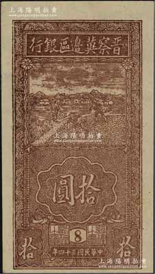 民國三十四年（1945年）晉察冀邊區銀行豎式鋤地圖拾圓，版銘8號，薄紙版，九八成新