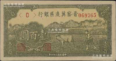民國三十四年（1945年）晉察冀邊區銀行牛耕地圖壹百圓，薄牛皮紙質，九成新