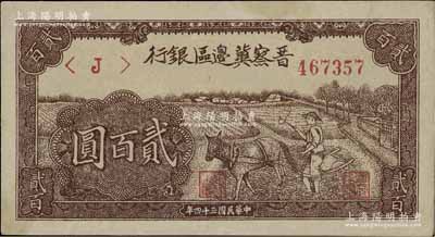 民國三十四年（1945年）晉察冀邊區銀行趕驢圖貳百圓，九成新