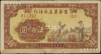 民國三十五年（1946年）晉察冀邊區銀行摘豆莢圖伍佰圓，七五成新