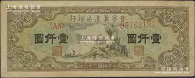 民國三十六年（1947年）晉察冀邊區銀行亭景圖壹仟圓，八五成新