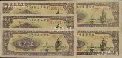 民國三十六年（1947年）晉察冀邊區銀行帆船圖伍仟圓共5枚，內含4種字軌，八五成新