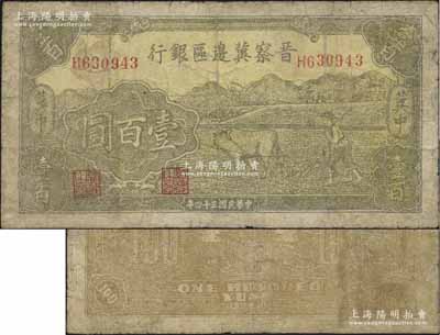 民國三十四年（1945年）晉察冀邊區銀行牛耕地圖壹百圓，“冀中”地名，乃屬晉察冀邊區銀行紙幣之大珍品；源于資深藏家出品，邊有小修，七成新