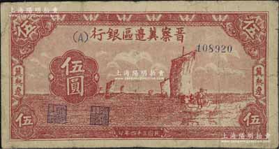 民國三十四年（1945年）晉察冀邊區銀行帆船圖伍圓，冀熱遼地名，且號碼與職章套印略有移位，少見，原票七成新