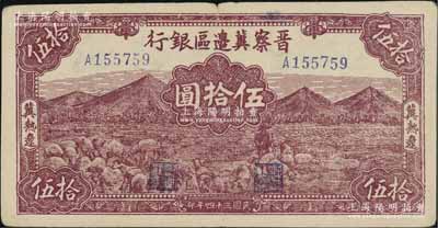 民國三十四年（1945年）晉察冀邊區銀行山前牧羊圖伍拾圓，冀熱遼地名，小號碼券，少見，八五成新