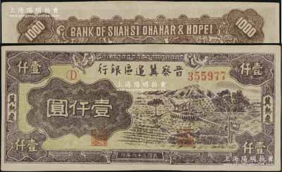 民國三十六年（1947年）晉察冀邊區銀行車水圖壹仟圓，冀熱遼地名，此券屬錯版券·背面英文行名中的“CHAHAR”(察哈爾)錯印成“OHAHAR”，堪稱別致佳品；前輩名家出品，九成新