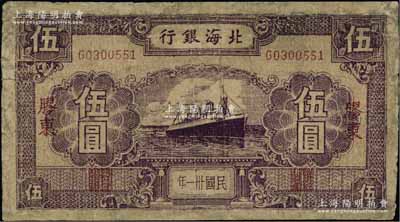 民國卅一年（1942年）北海銀行紫色輪船圖伍圓，膠東地名，少見，有修補，六成新