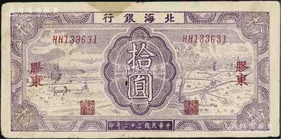 民國(guó)三十二年（1943年）北海銀行紫色耕作圖拾圓，膠東地名，英文雙字軌，背印藍(lán)色收割圖，原票七五成新