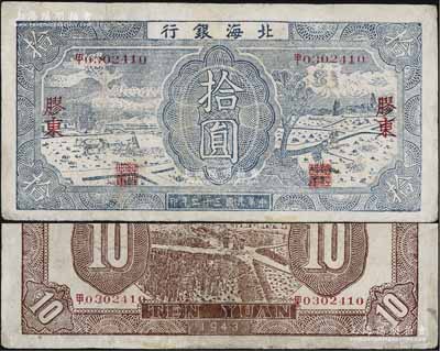 民國(guó)三十二年（1943年）北海銀行藍(lán)色耕作圖拾圓，膠東地名，中文“甲”字軌，背印棕色收割圖，有修補(bǔ)，七五成新