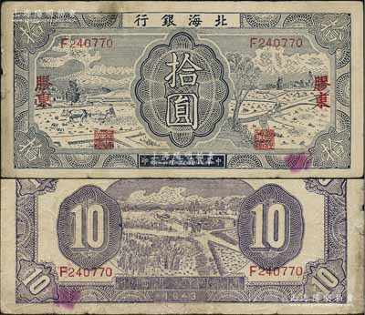 民國(guó)三十二年（1943年）北海銀行藍(lán)色耕作圖拾圓，膠東地名，英文單字軌，背印紫色收割圖，原票七五成新