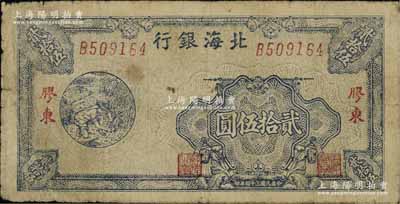 民國(guó)三十四年（1945年）北海銀行藍(lán)色割麥圖貳拾伍圓，膠東地名，內(nèi)有大字英文水印，原票七成新