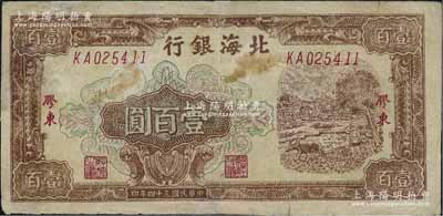 民國(guó)三十四年（1945年）北海銀行棕色牛耕地圖壹百圓，膠東地名，乃屬歷史同時(shí)期之老假票，邊有修補(bǔ)，七成新