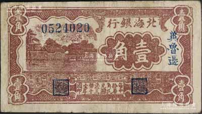 民國(guó)三十年（1941年）北海銀行棕色風(fēng)景圖壹角，冀魯邊地名，近八成新