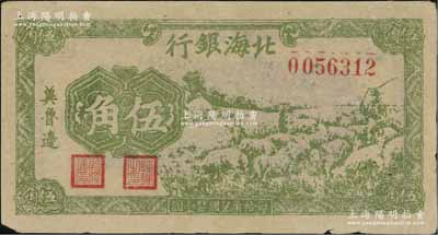民國(guó)三十一年（1942年）北海銀行綠色牧羊圖伍角，冀魯邊地名，未折八五成新
