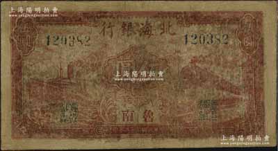 民國(guó)三十三年（1944年）北海銀行紅色火車(chē)輪船圖伍圓，魯南地名，罕見(jiàn)，有修補(bǔ)，近七成新