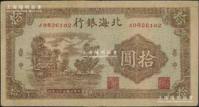 民國(guó)三十二年（1943年）北海銀行棕色鄉(xiāng)村風(fēng)景圖拾圓，魯中地名，八成新