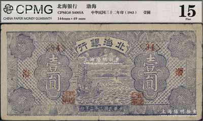 民國(guó)三十二年（1943年）北海銀行藍(lán)紫色帆船圖壹圓，渤海地名，近八成新
