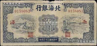 民國(guó)三十二年（1943年）北海銀行藍(lán)色運(yùn)土與打水圖伍圓，渤海地名，背印“生產(chǎn)建設(shè)”紅字，少見(jiàn)，原票七成新