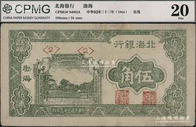民國(guó)三十三年（1944年）北海銀行綠色風(fēng)景圖伍角，渤海地名，近八成新