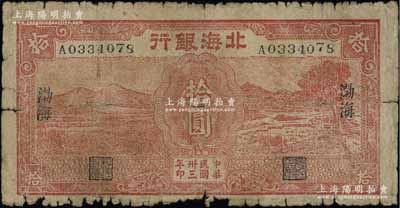 民國(guó)卅三年（1944年）北海銀行紅色田野與牛耕地圖拾圓，渤海地名；江南藏家出品，少見(jiàn)，原票六五成新