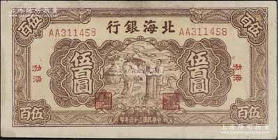 民國(guó)三十六年（1947年）北海銀行棕色揚(yáng)谷圖伍百圓，渤海地名，AA字軌，八成新