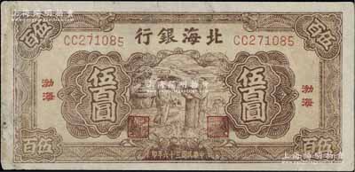 民國(guó)三十六年（1947年）北海銀行棕色揚(yáng)谷圖伍百圓，渤海地名，CC字軌，有修補(bǔ)，七成新