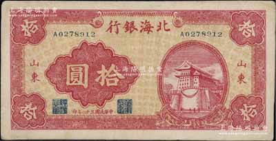民國(guó)三十二年（1943年）北海銀行紅色前門(mén)圖拾圓，山東地名，八成新