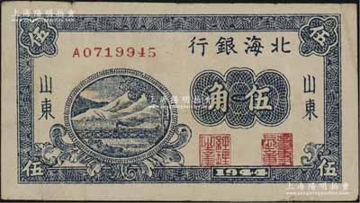 1944年北海銀行藍(lán)色鐵路橋伍角，山東地名；資深藏家出品，少見(jiàn)，八成新