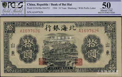 民國(guó)三十三年（1944年）北海銀行藍(lán)黑色房屋圖拾圓，山東地名，單字軌柱體大號(hào)碼，內(nèi)有英文水印，九八成新