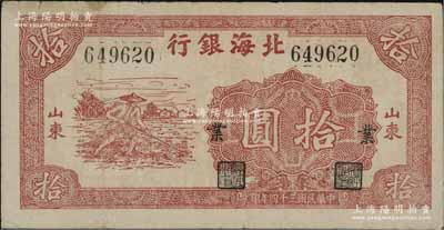 民國(guó)三十四年（1945年）北海銀行紅色鋤地圖拾圓，左右大號(hào)碼，山東地名，加印“業(yè)”字，且左邊有英文水印，八成新