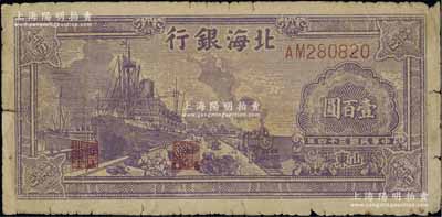 民國(guó)三十四年（1945年）北海銀行紫色輪船火車(chē)圖壹百圓，山東地名，原票七成新