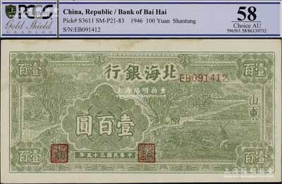 民國(guó)三十五年（1946年）北海銀行綠色牛耕地壹百圓，山東地名，背印英文口號(hào)“New democracy Free China”（即“新民主自由中國(guó)”)，九五成新
