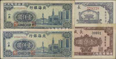 區(qū)票4枚，詳分：北海銀行1948年藍(lán)大廈圖壹仟圓2枚，山東地名；長(zhǎng)城銀行1948年棕紅色壹仟圓、藍(lán)紫色伍仟圓；七至九成新