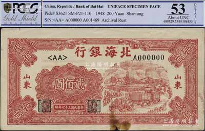 民國(guó)三十七年（1948年）北海銀行紅色拖拉機(jī)圖貳佰圓票樣，正背共2枚，山東地名，八至九五成新