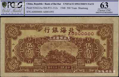 民國三十七年（1948年）北海銀行棕色泰山頂伍百圓票樣，正背共2枚，山東地名，八至八五成新