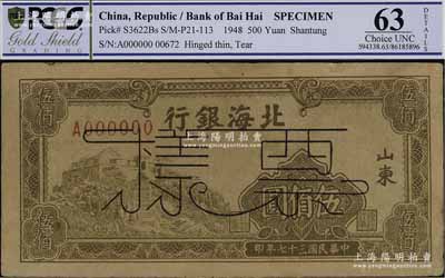 民國三十七年（1948年）北海銀行橄綠色泰山頂伍佰圓票樣，正背面合印，山東地名，背面有檔案揭薄痕跡，七五成新