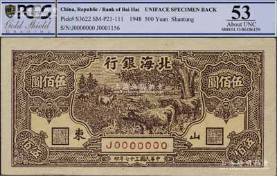 民國三十七年（1948年）北海銀行牧牛圖伍佰圓票樣，正背共2枚，山東地名，九五成新
