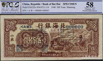 民國三十七年（1948年）北海銀行棕紅色工廠鐵路圖伍佰圓票樣，正背面合印，山東地名，九成新