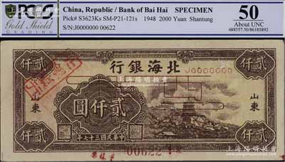 民國三十七年（1948年）北海銀行萬壽山圖貳仟圓票樣，正背面合印，山東地名，正面蓋有“北銀總行”戳記，九五成新