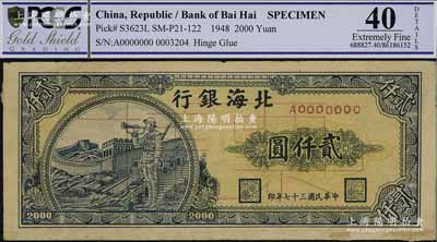 民國三十七年（1948年）北海銀行長城吹號圖貳仟圓票樣，正背面合印，八成新
