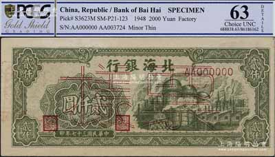 民國三十七年（1948年）北海銀行綠色工廠圖貳仟圓票樣，正背面合印，背面蓋有“北銀總行”戳記，九五成新