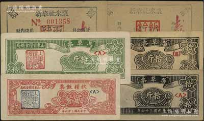 解放區(qū)糧票等共6枚，詳分：1947年（山東省糧食總局）秋糧飯票紅色貳餐，柴草票黑色拾斤<A>和{B}冠字2枚，馬草票綠色拾斤；1950年新華社米票貳兩、肆兩；前輩藏家出品，八至九五成新
