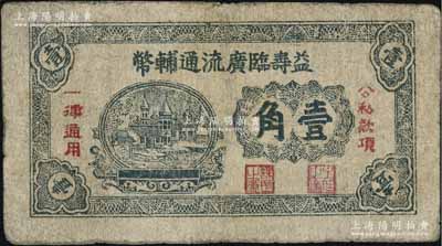 益壽臨廣流通輔幣（1939-40年）壹角，屬山東解放區(qū)紙幣，后由北海銀行清河分行收回；資深藏家出品，少見，七成新