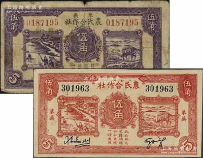 萊蕪農(nóng)民合作社1939年紫色伍角、1940年紅色伍角共2枚不同，屬山東解放區(qū)紙幣，后由北海銀行魯中分行收回；七至八五成新
