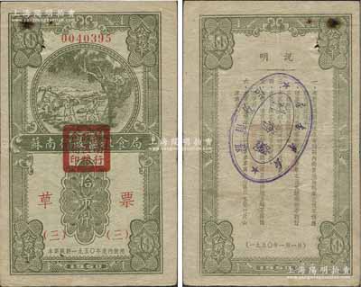1950年蘇南行政區(qū)糧食局草票拾市斤，此流通票存世少見，八成新