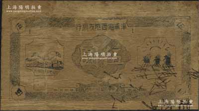 民國三十一年（1942年）津浦路西地方銀行伍圓，未正式發(fā)行券，正面左邊圖案下有“路西抗日民主政府”等字樣；該行為新四軍“淮南銀行路西分行”之前身，其紙幣為油印版，可見戰(zhàn)時條件異常艱苦，罕見，有小修，七成新