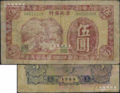 民國三十三年（1944年）淮南銀行紅色農(nóng)作圖伍圓，小號碼券，背面藍(lán)色印刷，屬淮南蘇皖邊區(qū)新四軍抗幣；資深藏家出品，少見，有修補，七成新