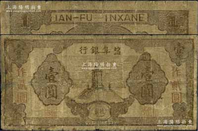 民國三十年（1941年）鹽阜銀行抗票壹圓改作貳圓券，棕色紀(jì)念碑圖，罕見品，有修補，近七成新
